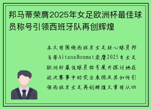 邦马蒂荣膺2025年女足欧洲杯最佳球员称号引领西班牙队再创辉煌