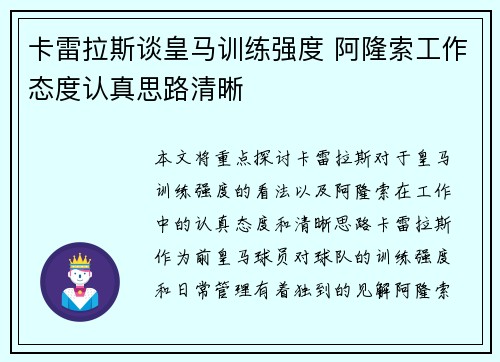 卡雷拉斯谈皇马训练强度 阿隆索工作态度认真思路清晰