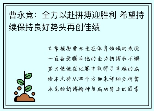 曹永竞：全力以赴拼搏迎胜利 希望持续保持良好势头再创佳绩