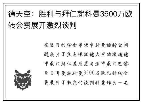 德天空：胜利与拜仁就科曼3500万欧转会费展开激烈谈判