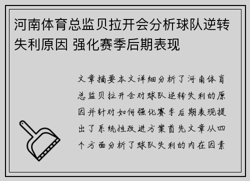 河南体育总监贝拉开会分析球队逆转失利原因 强化赛季后期表现