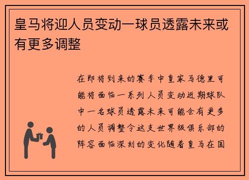 皇马将迎人员变动一球员透露未来或有更多调整