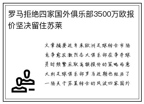 罗马拒绝四家国外俱乐部3500万欧报价坚决留住苏莱