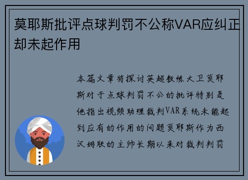 莫耶斯批评点球判罚不公称VAR应纠正却未起作用