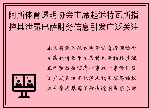 阿斯体育透明协会主席起诉特瓦斯指控其泄露巴萨财务信息引发广泛关注