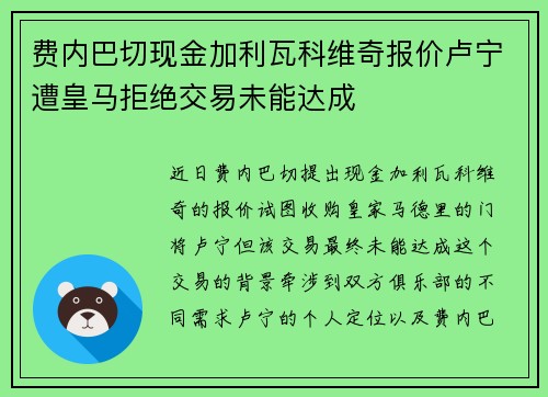 费内巴切现金加利瓦科维奇报价卢宁遭皇马拒绝交易未能达成