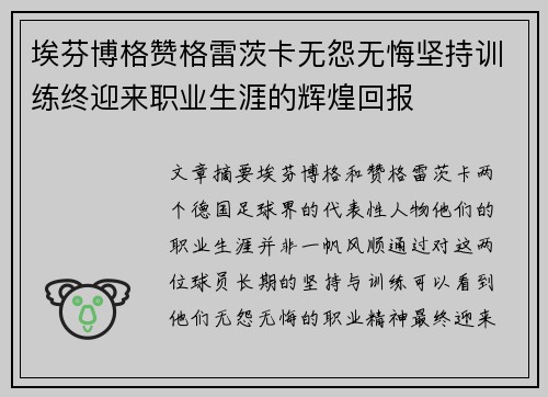 埃芬博格赞格雷茨卡无怨无悔坚持训练终迎来职业生涯的辉煌回报