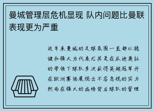 曼城管理层危机显现 队内问题比曼联表现更为严重