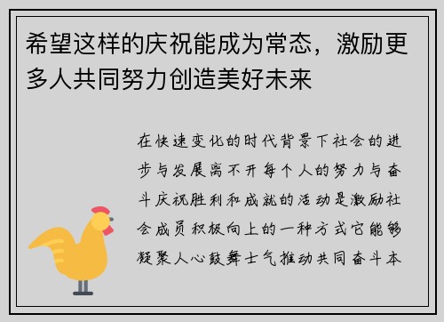 希望这样的庆祝能成为常态，激励更多人共同努力创造美好未来