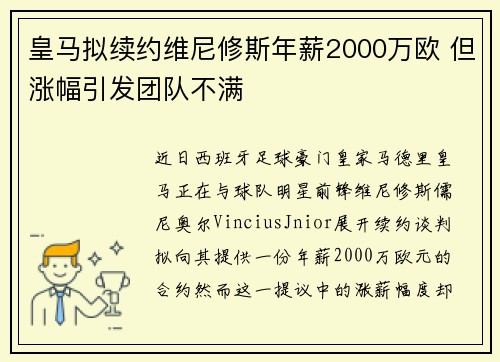 皇马拟续约维尼修斯年薪2000万欧 但涨幅引发团队不满