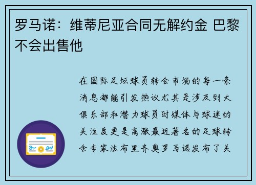 罗马诺：维蒂尼亚合同无解约金 巴黎不会出售他