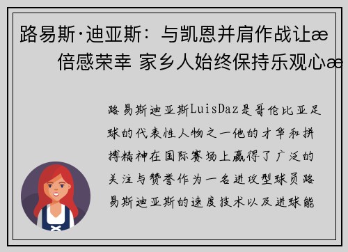路易斯·迪亚斯：与凯恩并肩作战让我倍感荣幸 家乡人始终保持乐观心态