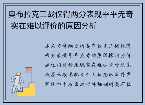奥布拉克三战仅得两分表现平平无奇 实在难以评价的原因分析