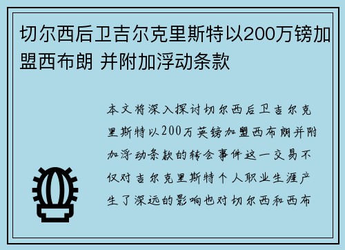 切尔西后卫吉尔克里斯特以200万镑加盟西布朗 并附加浮动条款