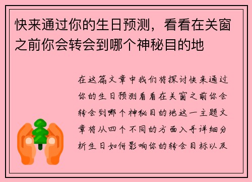 快来通过你的生日预测，看看在关窗之前你会转会到哪个神秘目的地