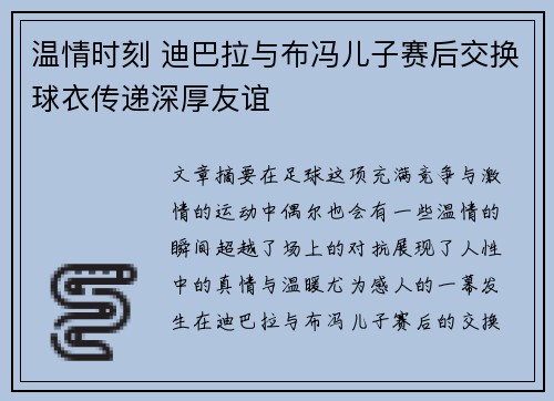 温情时刻 迪巴拉与布冯儿子赛后交换球衣传递深厚友谊
