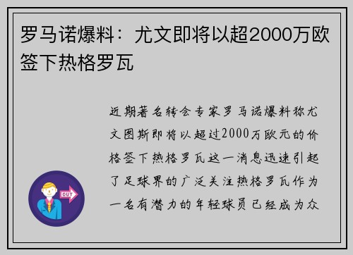 罗马诺爆料：尤文即将以超2000万欧签下热格罗瓦