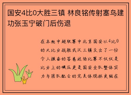 国安4比0大胜三镇 林良铭传射塞鸟建功张玉宁破门后伤退