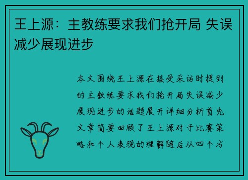 王上源：主教练要求我们抢开局 失误减少展现进步
