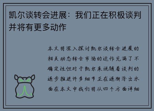 凯尔谈转会进展：我们正在积极谈判并将有更多动作