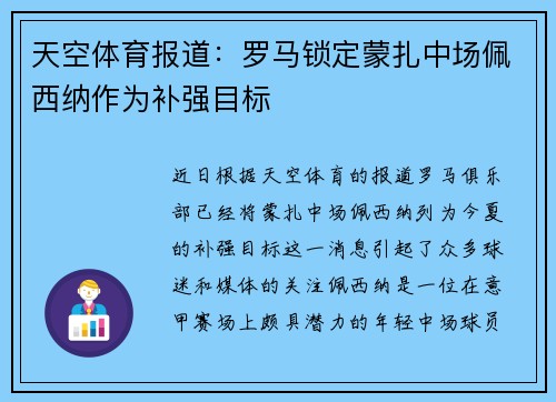 天空体育报道：罗马锁定蒙扎中场佩西纳作为补强目标