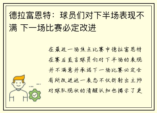德拉富恩特：球员们对下半场表现不满 下一场比赛必定改进