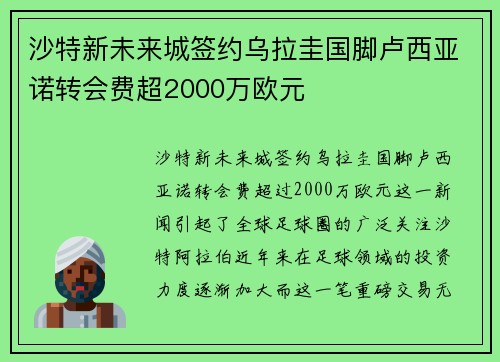 沙特新未来城签约乌拉圭国脚卢西亚诺转会费超2000万欧元