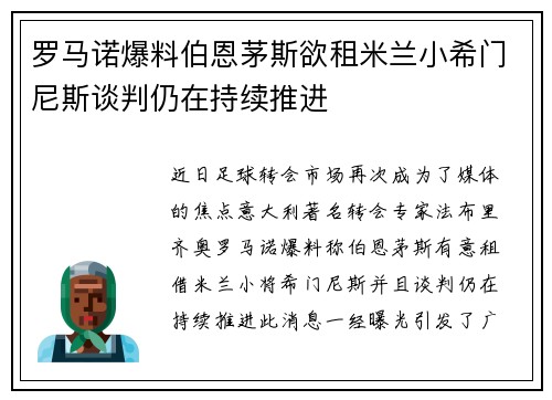 罗马诺爆料伯恩茅斯欲租米兰小希门尼斯谈判仍在持续推进