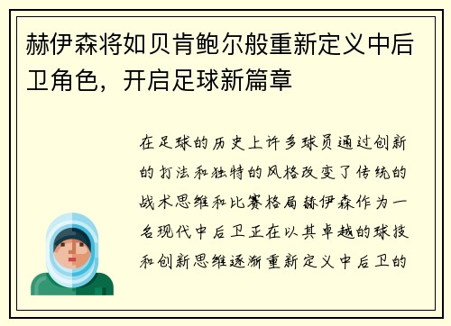 赫伊森将如贝肯鲍尔般重新定义中后卫角色，开启足球新篇章
