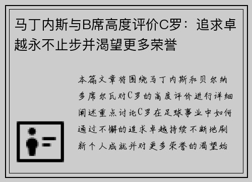 马丁内斯与B席高度评价C罗：追求卓越永不止步并渴望更多荣誉