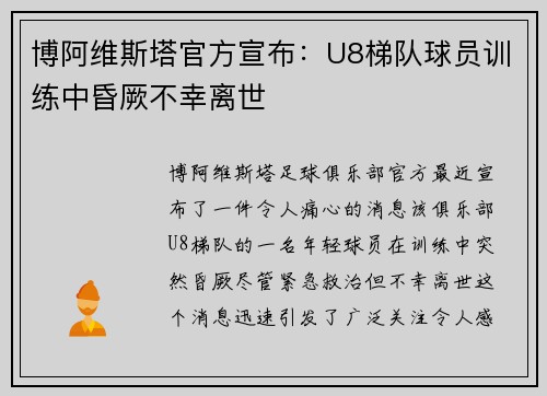 博阿维斯塔官方宣布：U8梯队球员训练中昏厥不幸离世