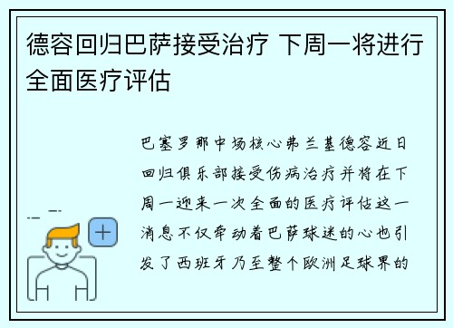 德容回归巴萨接受治疗 下周一将进行全面医疗评估