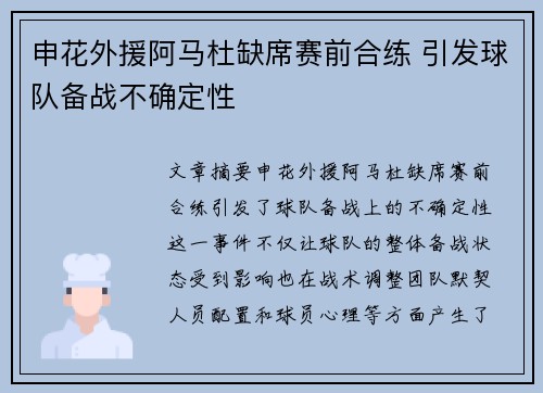 申花外援阿马杜缺席赛前合练 引发球队备战不确定性
