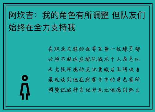 阿坎吉：我的角色有所调整 但队友们始终在全力支持我