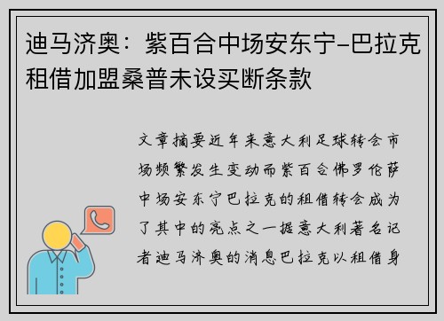 迪马济奥：紫百合中场安东宁-巴拉克租借加盟桑普未设买断条款