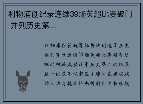 利物浦创纪录连续39场英超比赛破门 并列历史第二