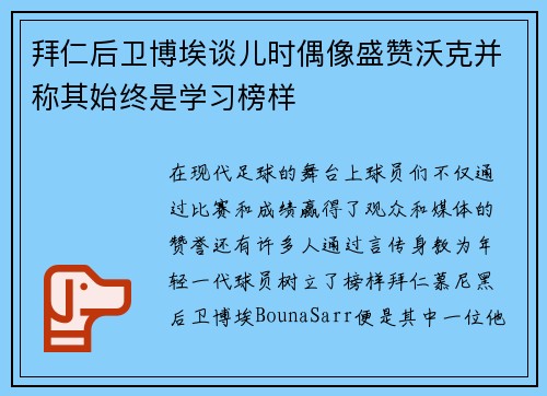 拜仁后卫博埃谈儿时偶像盛赞沃克并称其始终是学习榜样