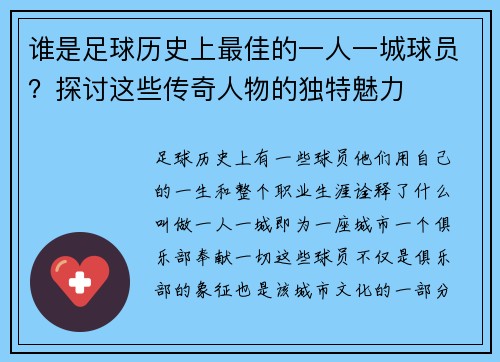 谁是足球历史上最佳的一人一城球员？探讨这些传奇人物的独特魅力